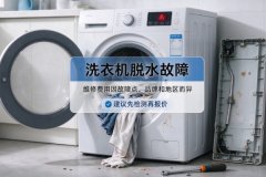 洗衣机脱水坏了修一下大概多少钱？费用