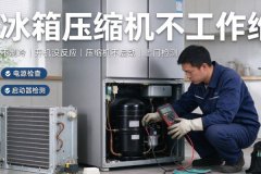 冰箱压缩机不工作修一下多少钱？费用与
